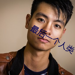 最後一個人類