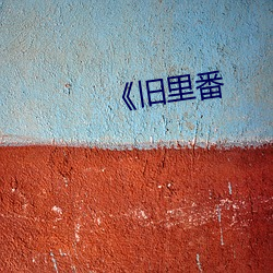 《旧里番