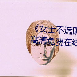 《女士不遮陰小內搭照片》手機高清免費在線觀看