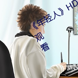《年轻人》HD动作片完整版高清免费观看
