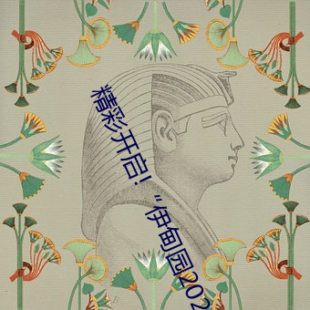 精彩开启!“伊甸园2023直达入口”让你畅享全新的虚拟体验