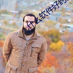 什(什)么(麽)软件好约(約)渣女