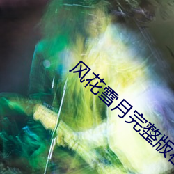 风花雪月完整版在线播放 （海阔天空）