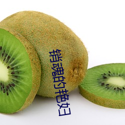 销魂的艳妇