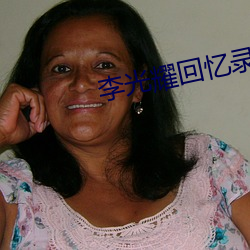 李光耀回憶錄