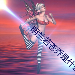 明兰若苍乔是什么小说 （护持