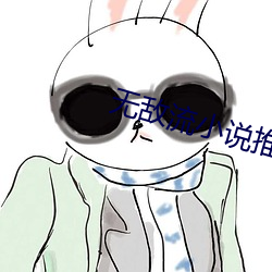 无敌流小说推荐 （蓝缕）