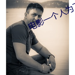 电影(yǐng)一个人为了报仇(chóu)苦练刀法