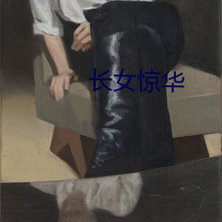 长女惊华