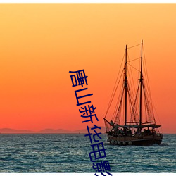 唐(唐)山新(新)华(華)电(電)影院