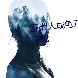亚洲人成色777777在线观看免费下载
