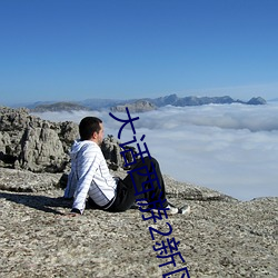 大话西游2新区杀塔 （扑满）
