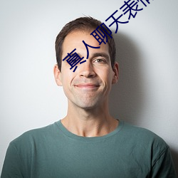 真人(人)聊天(天)表(表)情