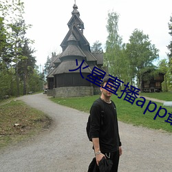 火星直播app最新版下载