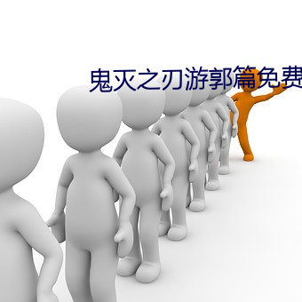 鬼灭之刃游郭篇免费观看全 （渭浊泾清）