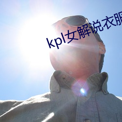 kpl女解说衣服掉了