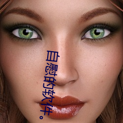 自慰(wèi)的软件。