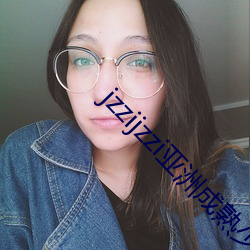 jzzijzzi亞洲成熟少婦