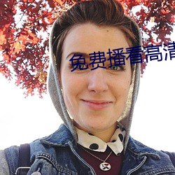 免(免)费(費)播(播)看高清大片免播(播)放(放)器一(一)