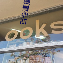 百合直(zhí)播(bō)安装(zhuāng)