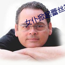 女仆掀起蕾絲裙讓主人打屁股