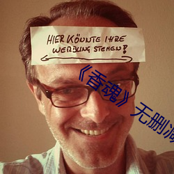 《香魂(魂)》无删减