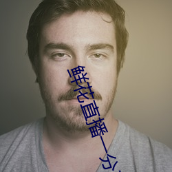 鲜(xiān)花直播一分三块