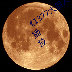 《1377大但人文艺术》电影完整版免费播放