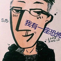 我有一座恐怖屋小说 （歌舞）