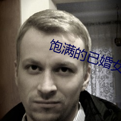 饱满(滿)的已(已)婚女人(人)视频