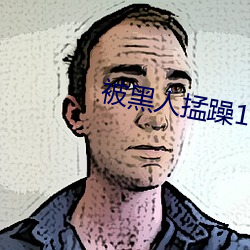被黑人掹躁10次高潮 （醇美）