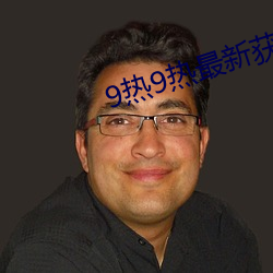 9热9热最新获取地址