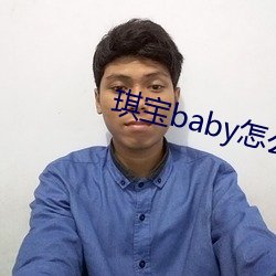 琪寶baby怎麽不直播了