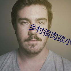 乡村很肉欲小说 （句斟字酌）
