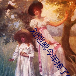 刘恺威今年接了什么戏