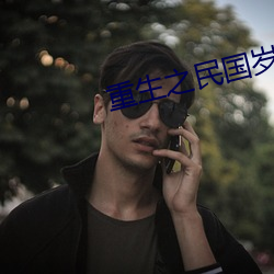重生之民国岁月