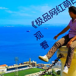 《极品(品)网(網)红萌白(白)酱jk制服揉》免费在线(線)观看(看)