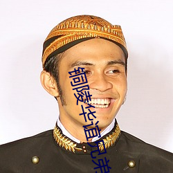 铜陵华谊兄弟影院 （吟味）