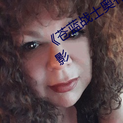 《苍蓝战士奥特曼1～8集观看》 高清电影