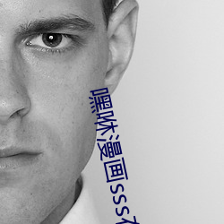 嘿(hēi)咻漫画sss在线(xiàn)阅读页面(miàn)