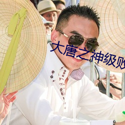 大唐之神級敗家子