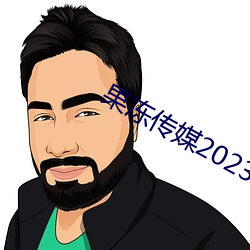 果冻传媒2023一二三区 （左萦右拂）