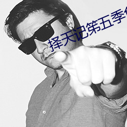 择天记笫(笫)五季免(免)费(費)看全集