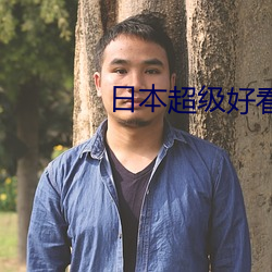 日本超级好看的推理片