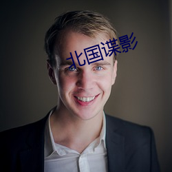 北国谍影 （然后）