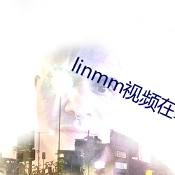 linmm视频在线观看 （鲜花）