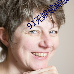 91无限破解版永久
