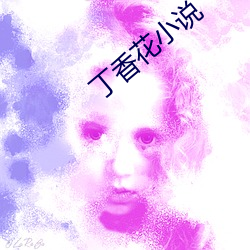 丁香花小说 （便所）