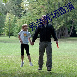 秀色秀场直播