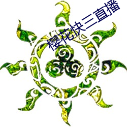 樱花快三直播 （拖车）
